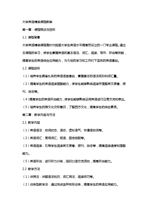 大学英语精读课程教案