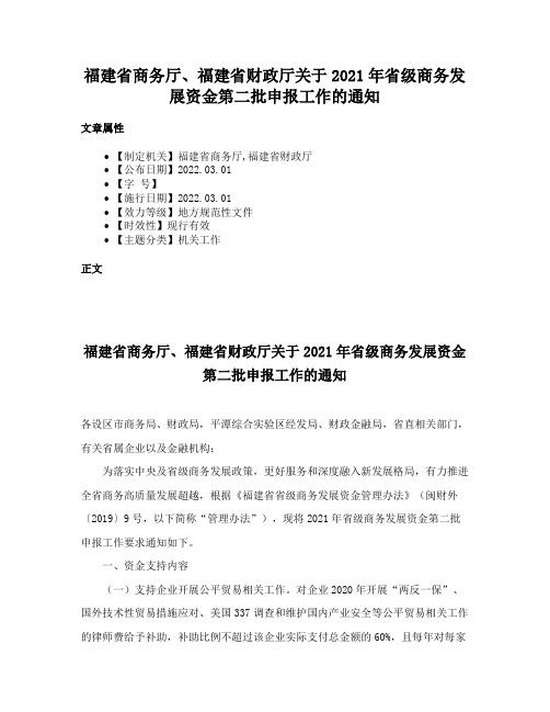 福建省商务厅、福建省财政厅关于2021年省级商务发展资金第二批申报工作的通知