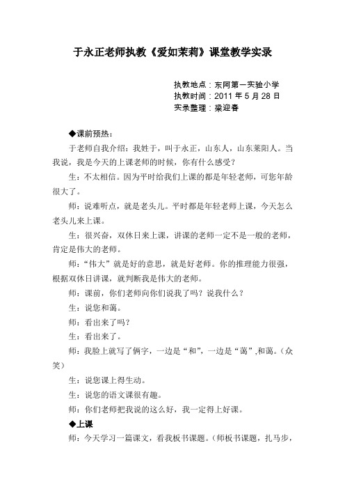 于永正老师执教《爱如茉莉》课堂教