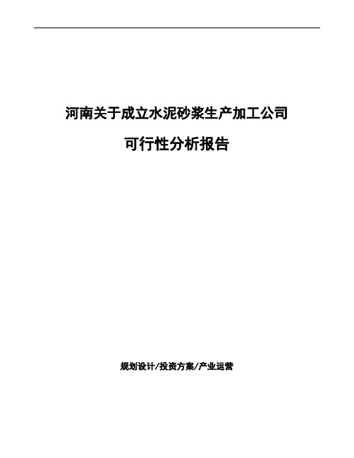 河南关于成立水泥砂浆生产加工公司可行性分析报告