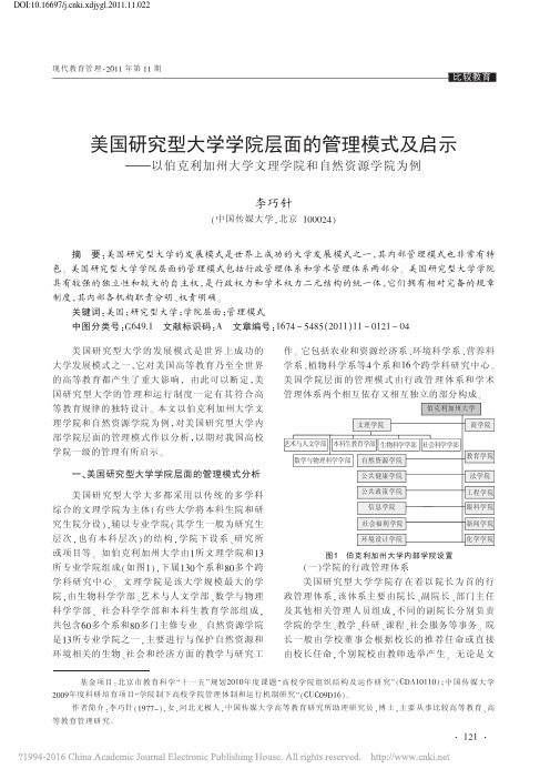 美国研究型大学学院层面的管理模式_省略_州大学文理学院和自然资源学院为例_李巧针