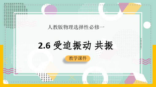 【人教版】物理选择性必修一  受迫振动 共振 课件