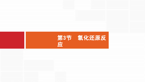 2020版高考大一轮复习：第2单元 第3节 氧化还原反应