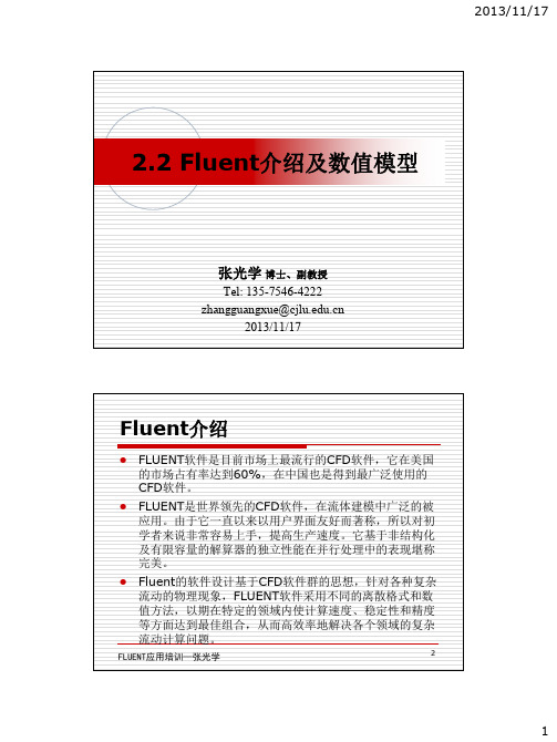 Fluent介绍及数值模型