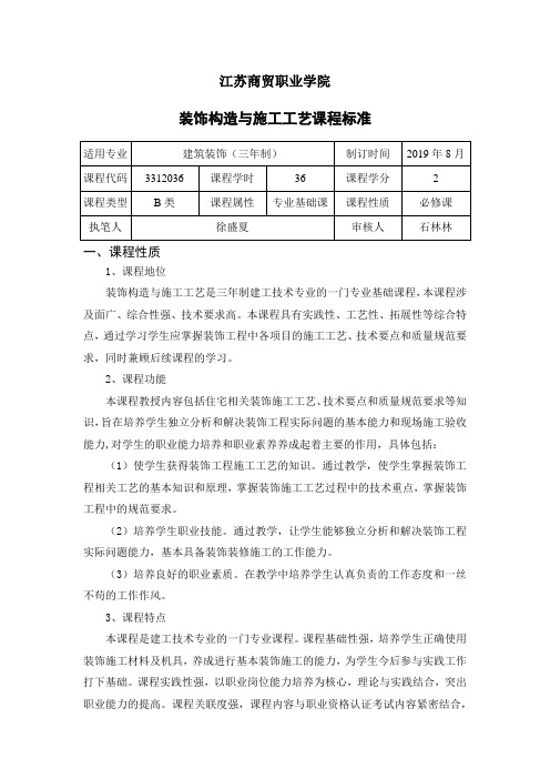 《建筑装饰构造与施工工艺》 课程标准建筑装饰徐盛夏