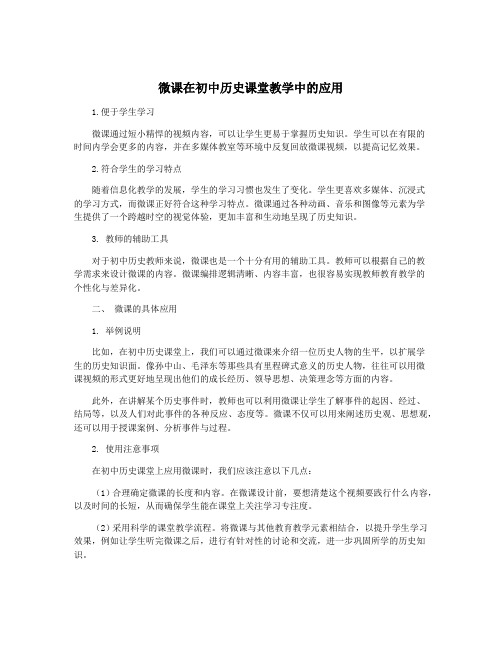 微课在初中历史课堂教学中的应用