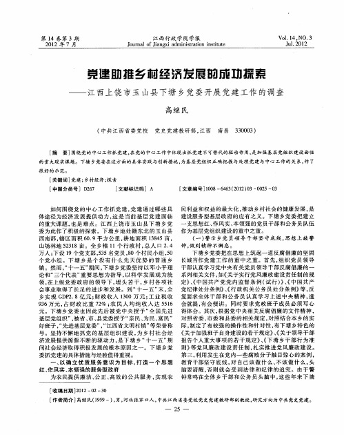 党建助推乡村经济发展的成功探索——江西上饶市玉山县下塘乡党委开展党建工作的调查