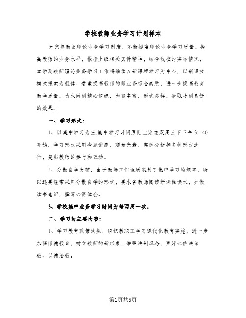 学校教师业务学习计划样本（2篇）