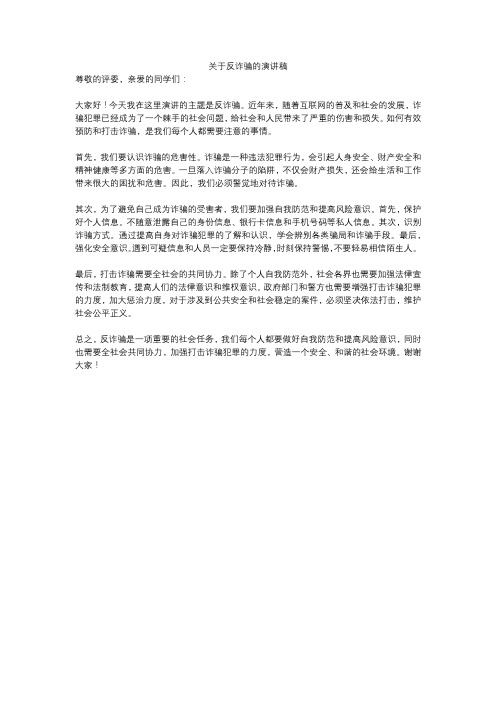 关于反诈骗的演讲稿