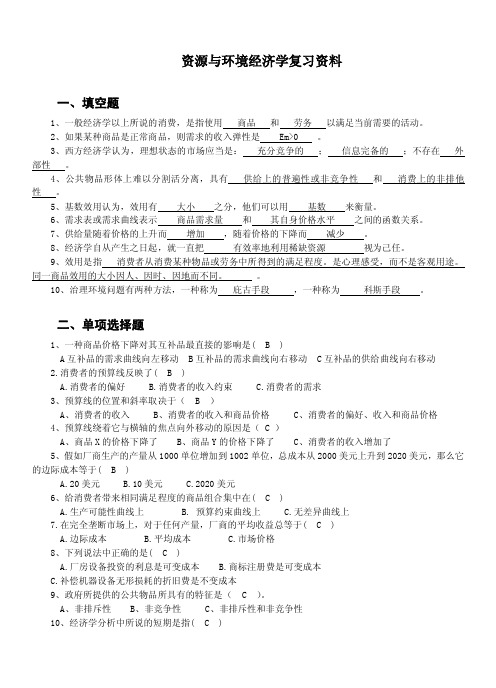 资源与环境经济学复习资料