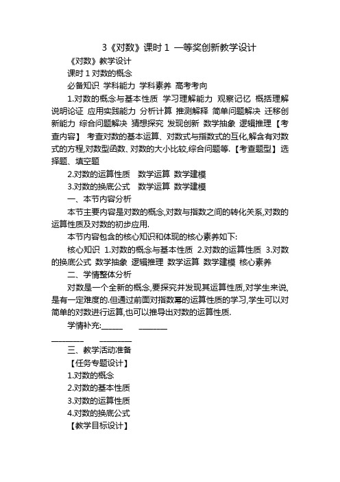 3《对数》课时1 一等奖创新教学设计