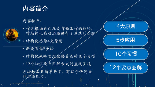 230923麦肯锡结构化思维模型：如何想清楚-说明白-做到位