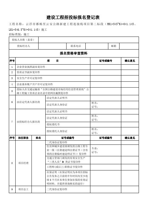 建设工程招投标报名登记表