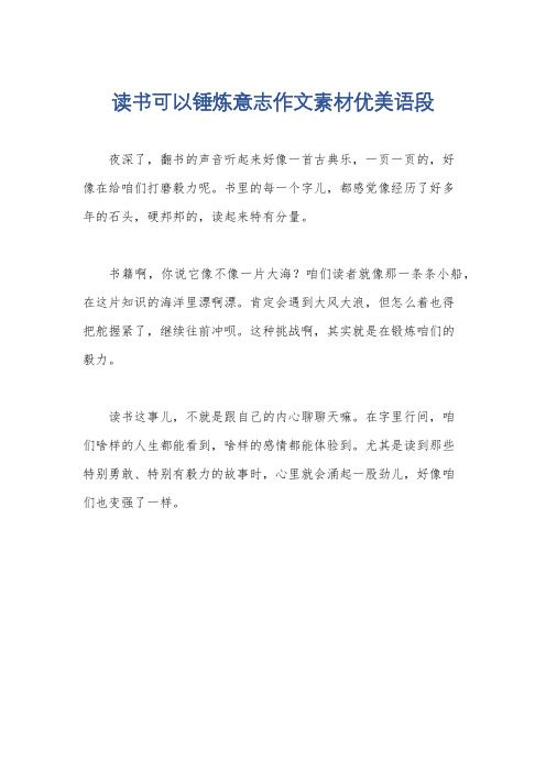 读书可以锤炼意志作文素材优美语段