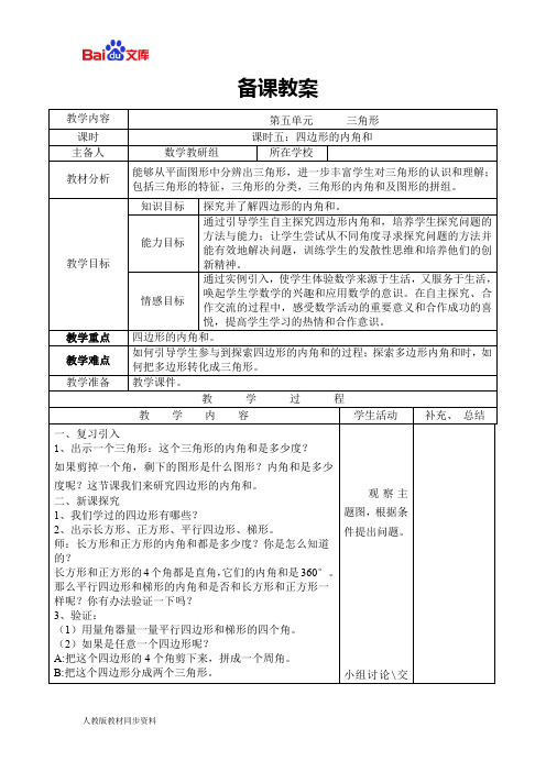 人教版四年级下册数学导学案-四边形的内角和