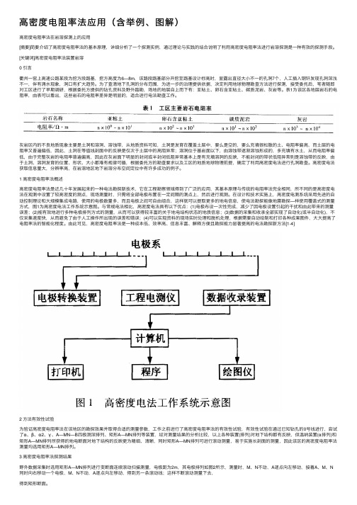 高密度电阻率法应用（含举例、图解）