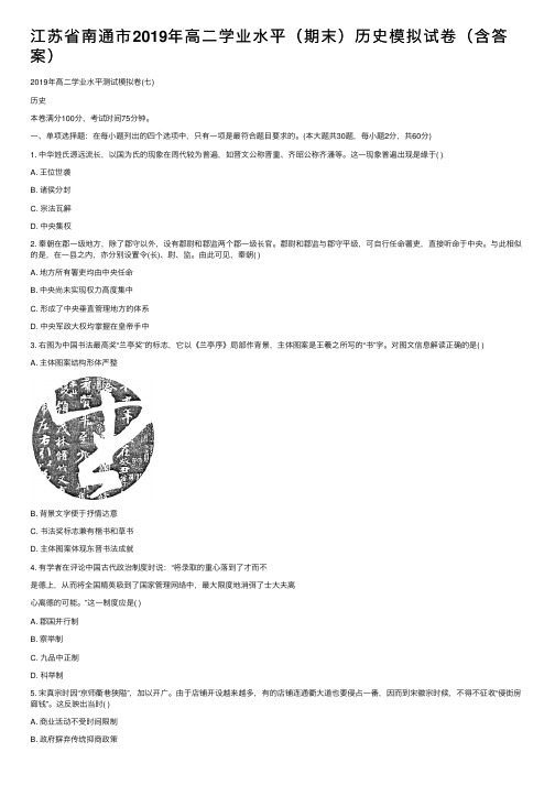 江苏省南通市2019年高二学业水平（期末）历史模拟试卷（含答案）