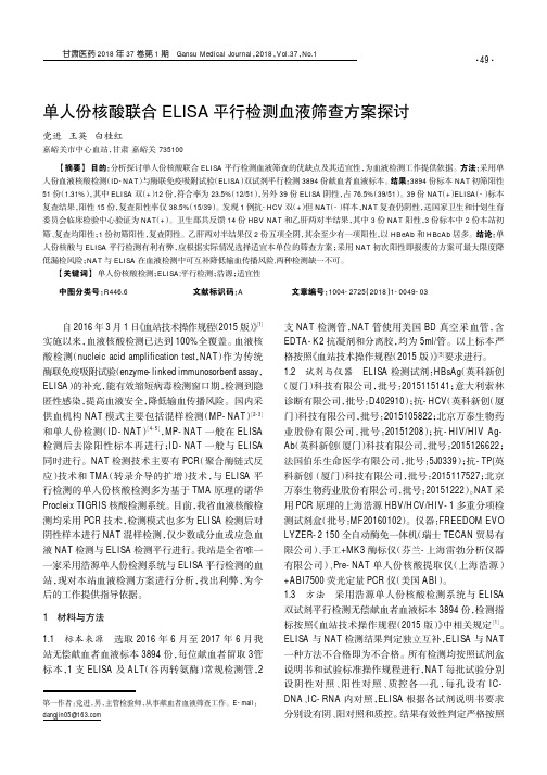 单人份核酸联合ELISA平行检测血液筛查方案探讨