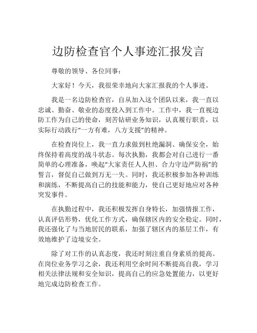 边防检查官个人事迹汇报发言