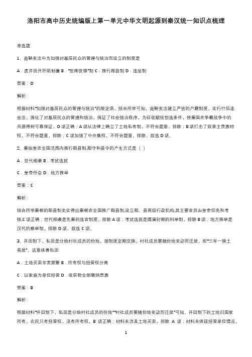 洛阳市高中历史统编版上第一单元中华文明起源到秦汉统一知识点梳理