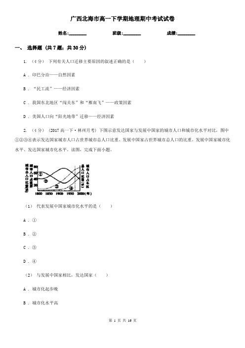 广西北海市高一下学期地理期中考试试卷