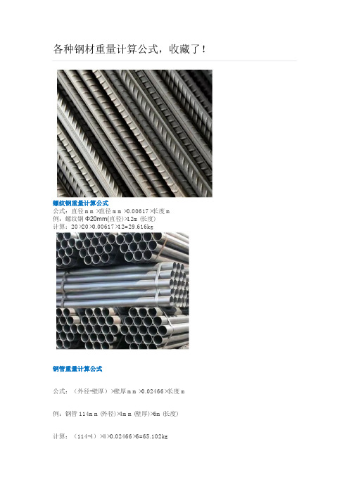 各种钢材重量计算公式