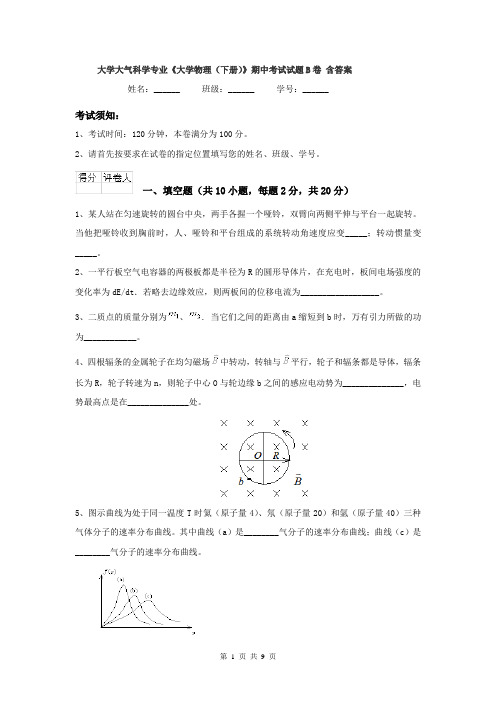 大学大气科学专业《大学物理(下册)》期中考试试题B卷 含答案