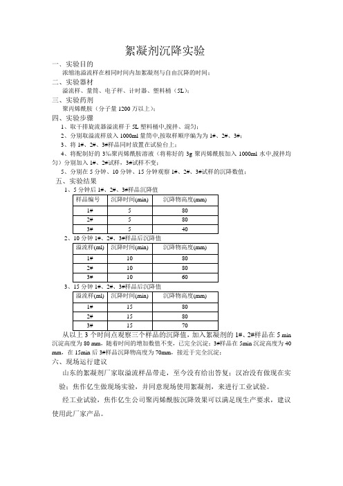 絮凝剂沉降实验