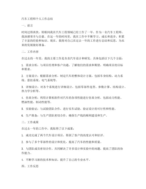 汽车工程师个人工作总结