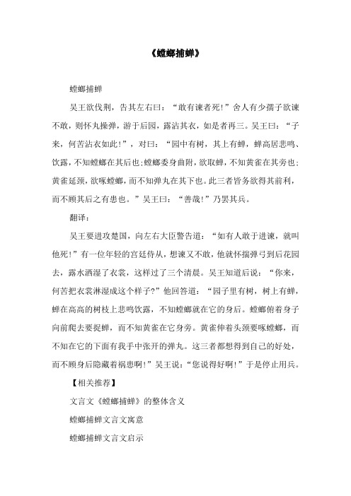 《螳螂捕蝉》原文及译文