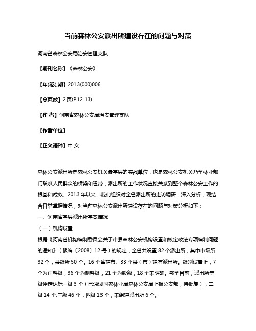 当前森林公安派出所建设存在的问题与对策