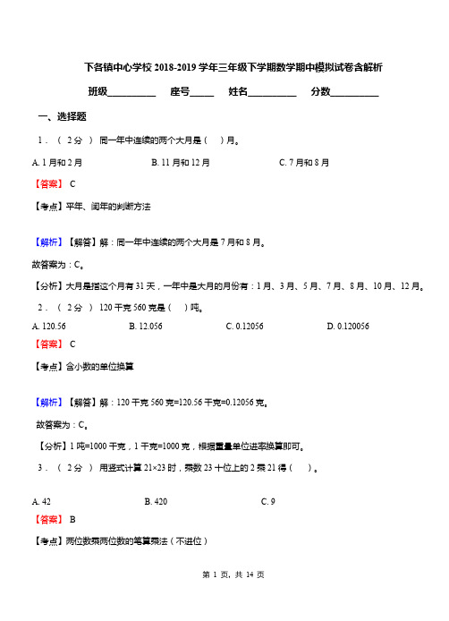 下各镇中心学校2018-2019学年三年级下学期数学期中模拟试卷含解析