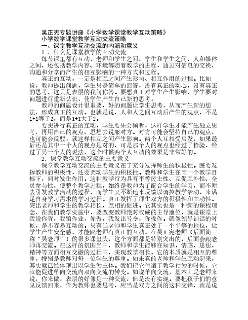 吴正宪专题讲座(小学数学课堂教学互动交流策略)