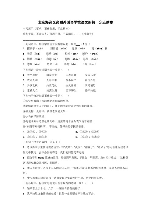 北京海淀区尚丽外国语学校语文新初一分班试卷