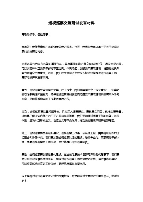 巡视巡察交流研讨发言材料