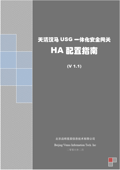 20080218_天清汉马USG系列_HA配置指南_V1.1