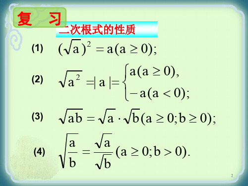 人教版八年级数学下册精品课件 最简二次根式2