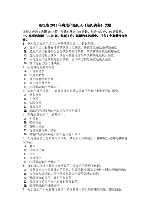 浙江省2015年房地产经纪人《经纪实务》试题