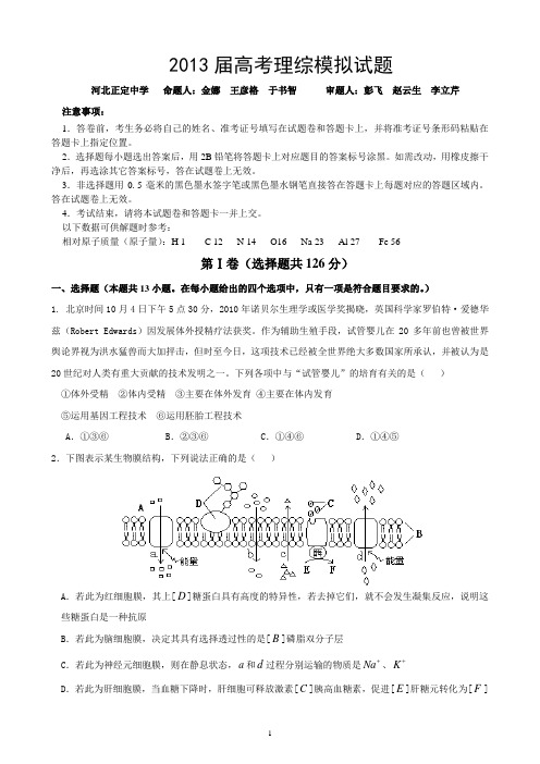 2013届高考理综模拟试题