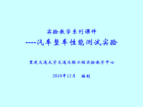 汽车燃油经济性试验有道路试验和台架试验两种基本方法-重庆交通大学