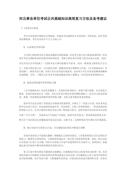 河北事业单位考试公共基础知识高效复习方法及备考建议