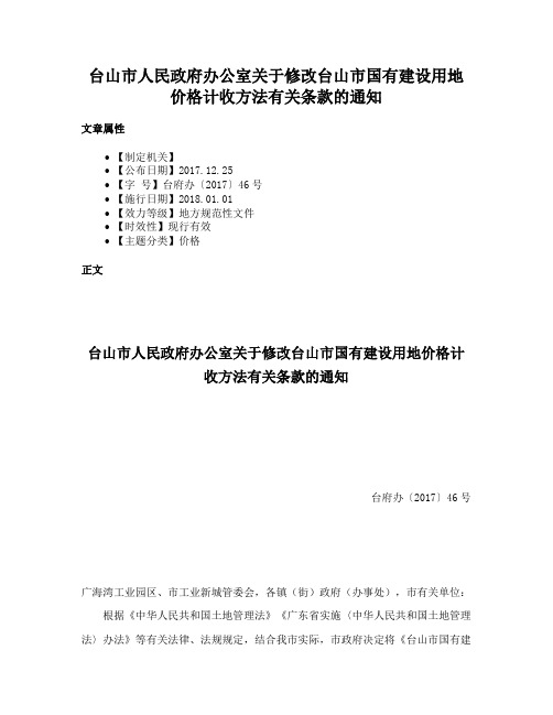 台山市人民政府办公室关于修改台山市国有建设用地价格计收方法有关条款的通知