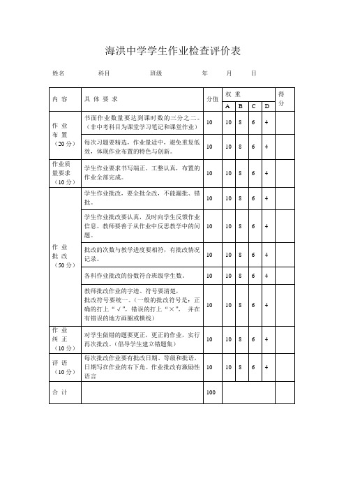 海洪中学学生作业检查评价表