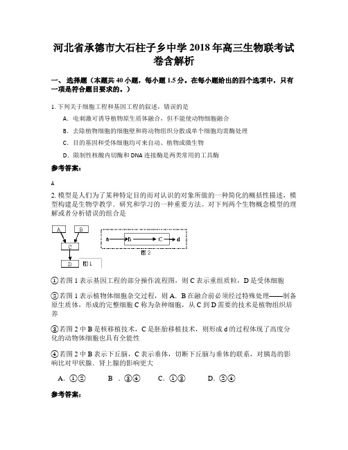 河北省承德市大石柱子乡中学2018年高三生物联考试卷含解析