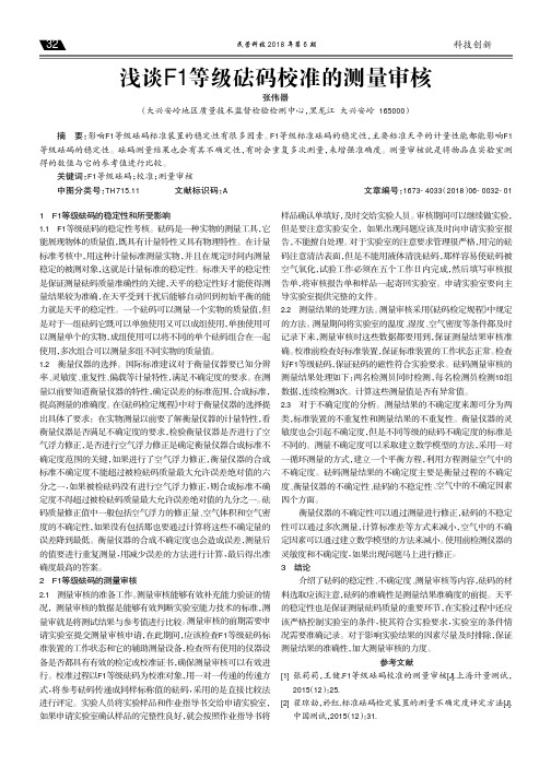 浅谈F1等级砝码校准的测量审核