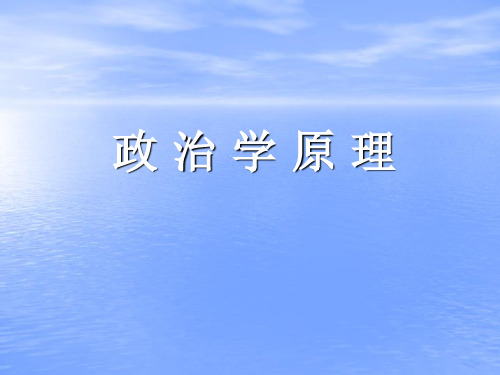 第3讲政治权力的合法性