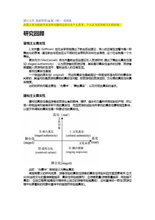 旅游真实性问题及批判-吴鸿成