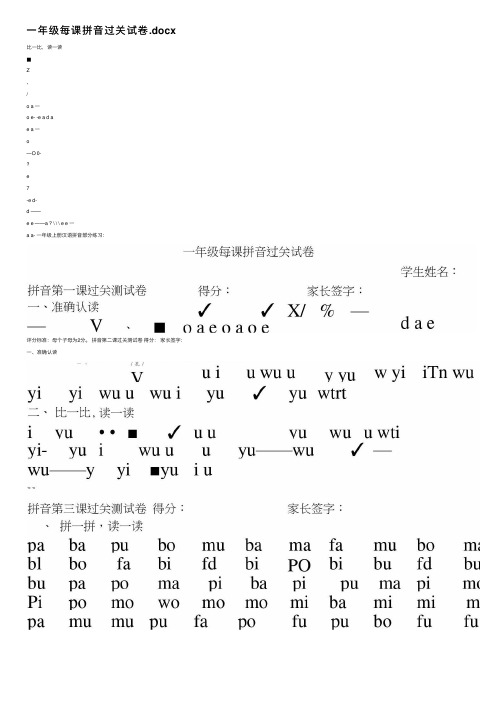 一年级每课拼音过关试卷.docx