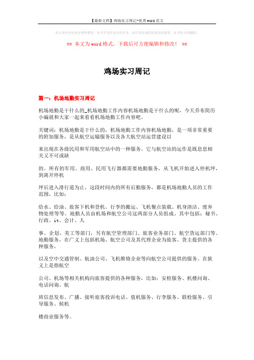 【最新文档】鸡场实习周记-优秀word范文 (23页)