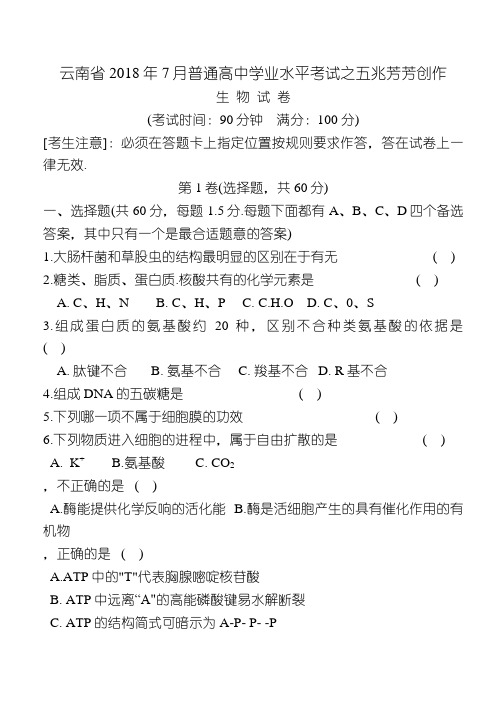 云南7月普通高中学业水平考试__生物